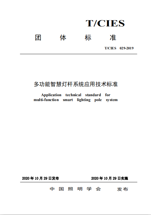 多功能智慧燈桿系統應用技術標準